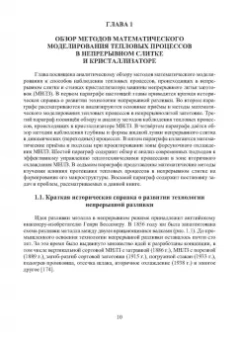 Иванова, Бирюков: Математическое моделирование тепловых процессов непрерывной разливки металлов. Монография
