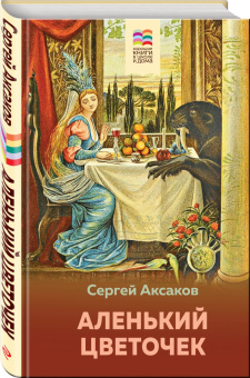 Сергей Аксаков: Аленький цветочек