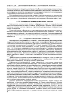 Дмитрий Трофимов: Дистанционные методы в нефтегазовой геологии