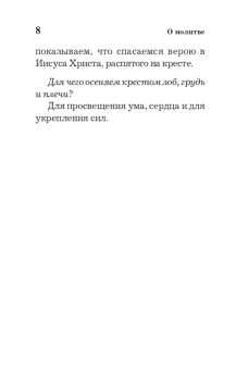 Православный толковый молитвослов