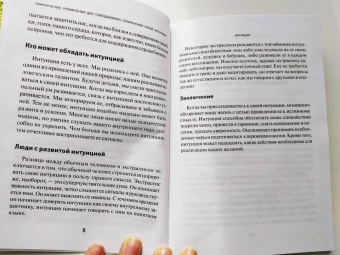 Беатрис Миллетр: Практические упражнения для повседневного применения интуиции