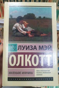 Луиза Олкотт: Маленькие мужчины