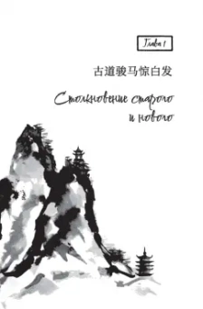 Цзинь Юн: Книга и меч. Том 1