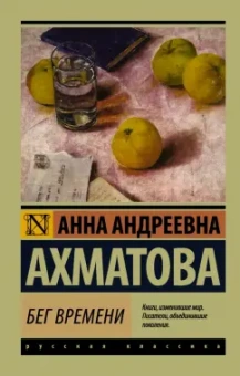 Анна Ахматова: Бег времени