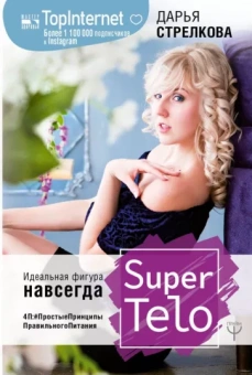 Дарья Стрелкова: SuperTelo. Идеальная фигура навсегда. П4: #ПростыеПринципыПравильногоПитания