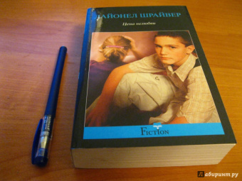 Лайонел Шрайвер: Цена нелюбви