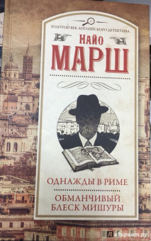 Найо Марш: Однажды в Риме; Обманчивый блеск мишуры
