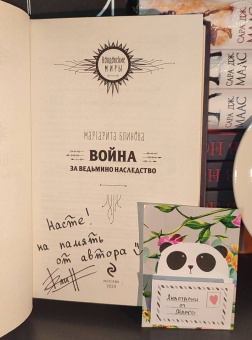 Маргарита Блинова: Война за ведьмино наследство