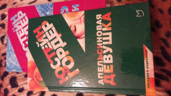 Юстейн Гордер: Апельсиновая Девушка