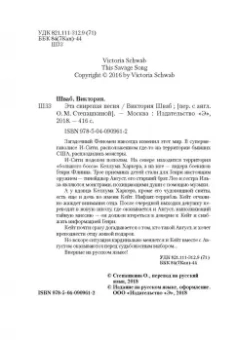 Виктория Шваб: Эта свирепая песня