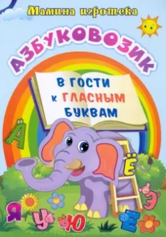Батова, Попова: Азбуковозик. В гости к гласным буквам