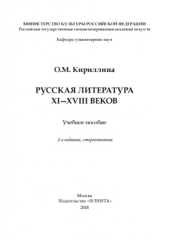 Ольга Кириллина: Русская литература XI-XVIII веков. Учебное пособие