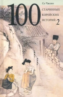 Со Чжоно: 100 старинных корейских историй. Том 2