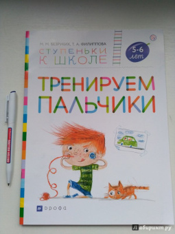 Безруких, Филиппова: Тренируем пальчики. Пособие для детей 5-6 лет. ФГОС ДО