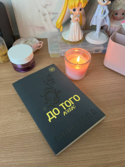 Анна Тодд: До того как