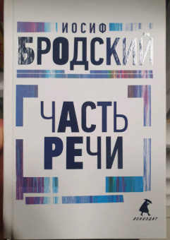 Иосиф Бродский: Часть речи. Стихотворения