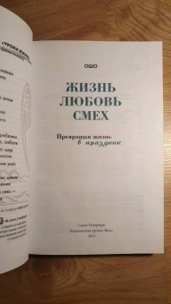 Ошо Багван Шри Раджниш: Жизнь. Любовь. Смех. Превращая жизнь в праздник