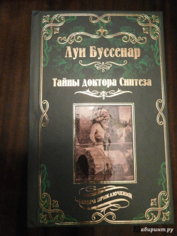 Луи Буссенар: Тайны доктора Синтеза. Десять тысяч лет среди льдов
