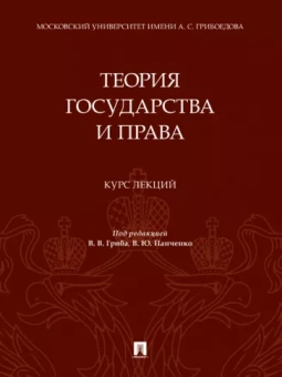 Гриб, Власенко, Панченко: Теория государства и права. Курс лекций