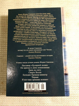 Жорж Сименон: Пассажир "Полярной лилии". Лучшие романы