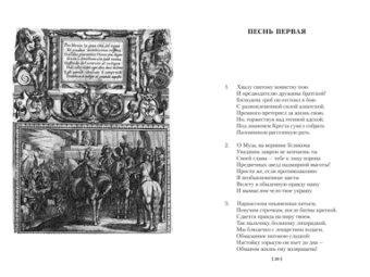 Торквато Тассо: Освобожденный Иерусалим