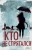 Клер Макинтош: Кто не спрятался
