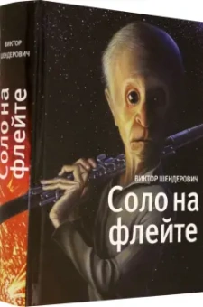 Виктор Шендерович: Соло на флейте. Конец света в диалогах и документах