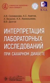 Селиванова, Аметов, Везалис: Интерпретация лабораторных исследований при сахарном диабете