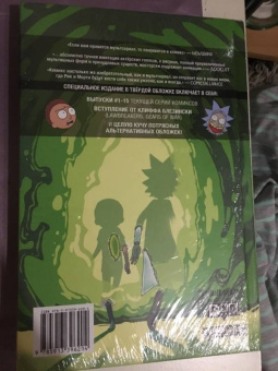 Горман, Фаулер, Хармон: Рик и Морти