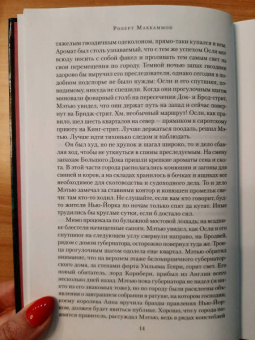 Роберт Маккаммон: Королева Бедлама