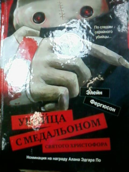 Элейн Фергюсон: Убийца с медальоном святого Христофора