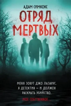 Адам Симкокс: Отряд мертвых