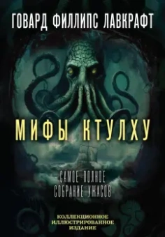 Говард Лавкрафт: Мифы Ктулху. Самое полное собрание ужасов