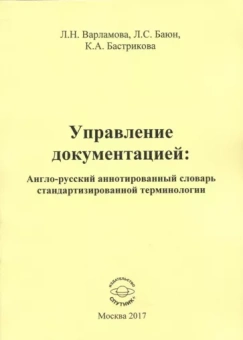 Варламова, Баюн, Бастрикова: Управление документацией. Англо-русский аннотированный словарь стандартизированной терминологии
