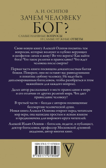 Алексей Осипов: Зачем человеку Бог? Самые наивные вопросы и самые нужные ответы