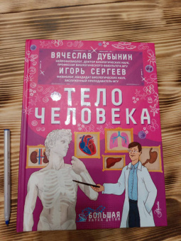 Дубынин, Сергеев: Тело человека