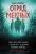 Адам Симкокс: Отряд мертвых