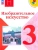 Горяева, Неменская, Питерских: Изобразительное искусство. 3 класс. Учебник. ФГОС