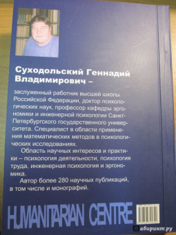 Геннадий Суходольский: Математические методы в психологии