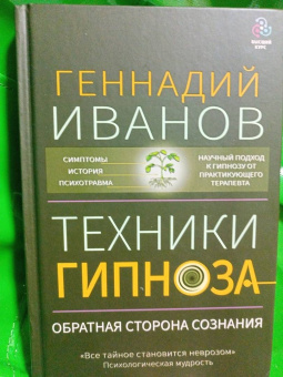 Геннадий Иванов: Техники гипноза. Обратная сторона сознания