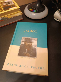 Федор Достоевский: Идиот
