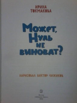 Ирина Токмакова: Может, Нуль не виноват?