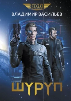 Владимир Васильев: Шуруп
