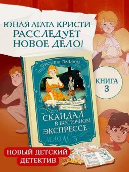 Кристина Паллюи: Скандал в «Восточном экспрессе». Дело №3