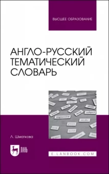 Лаура Шматкова: Англо-русский тематический словарь. Учебно-практическое пособие для вузов
