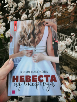 Юлия Набокова: Невеста из Оксфорда