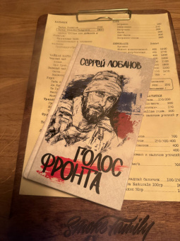 Сергей Лобанов: Голос фронта