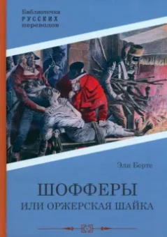 Эли Берте: Шофферы, или Оржерская шайка