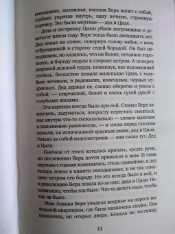 И. Грекова: Свежо предание