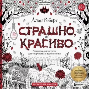 Алан Роберт: Страшно, но красиво. Раскраска-антистресс для творчества и вдохновения